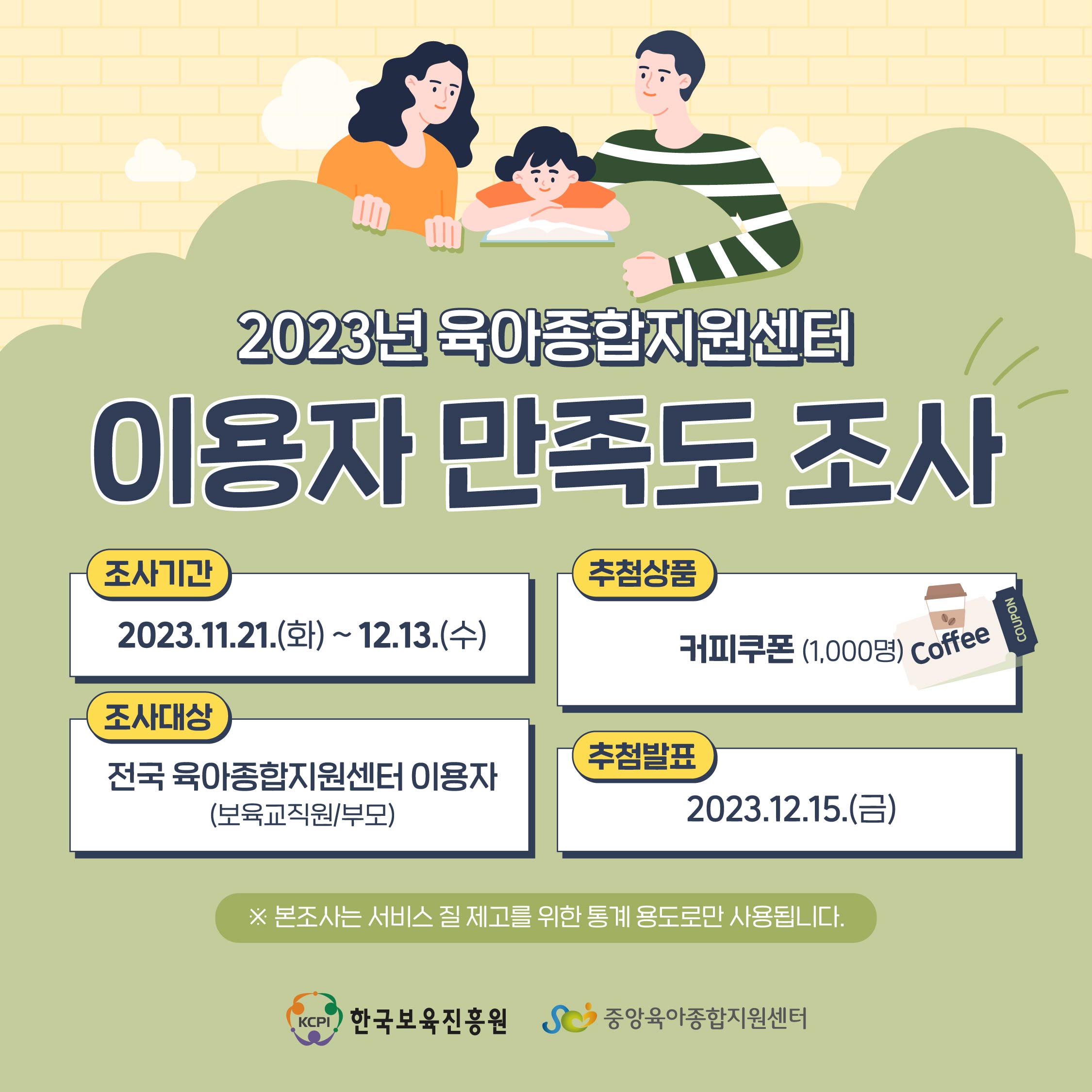 붙임2. 2023년 육아종합지원센터 이용자 만족도 조사 팝업.jpg