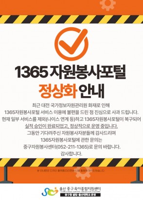 자원봉사포털 복구완료 안내문.jpg